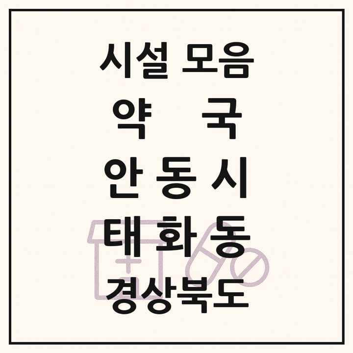 경상북도 안동시 태화동 약국 목록